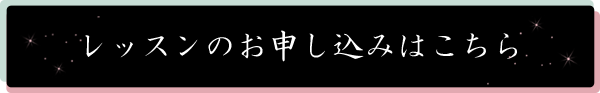 レッスンのお申し込みはこちら