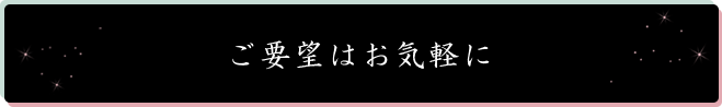 ご要望はお気軽に