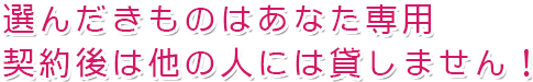 選んだきものはあなた専用 契約後は他の人には貸しません!